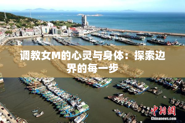 调教女M的心灵与身体：探索边界的每一步