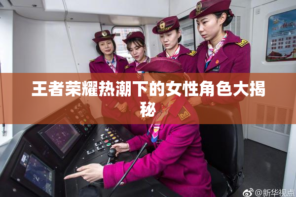王者荣耀热潮下的女性角色大揭秘