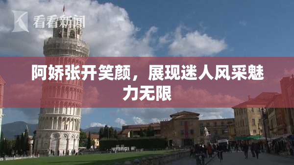阿娇张开笑颜，展现迷人风采魅力无限