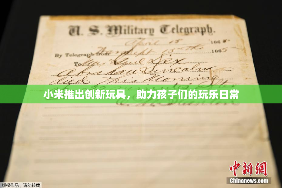 小米推出创新玩具，助力孩子们的玩乐日常