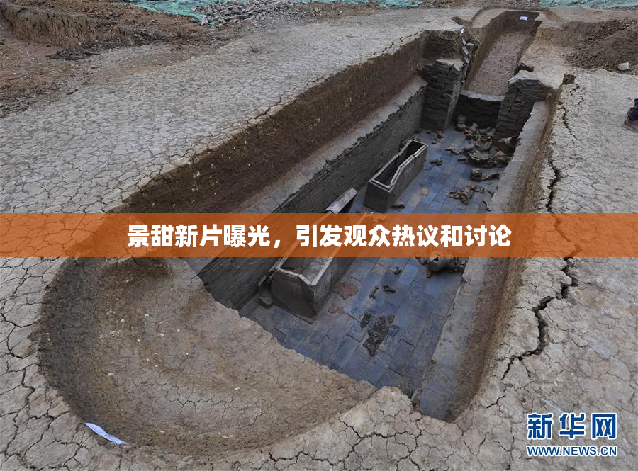 景甜新片曝光，引发观众热议和讨论