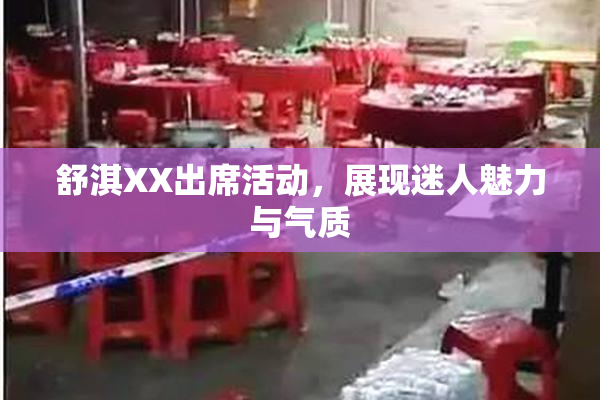舒淇XX出席活动，展现迷人魅力与气质