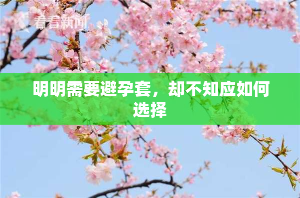 明明需要避孕套，却不知应如何选择