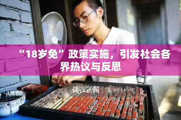 “18岁免”政策实施，引发社会各界热议与反思