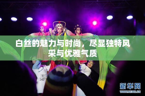 白丝的魅力与时尚，尽显独特风采与优雅气质