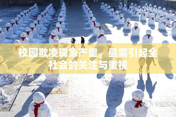 校园欺凌现象严重，亟需引起全社会的关注与重视