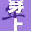 穿上丝袜憋尿的挑战，谁能坚持到最后？