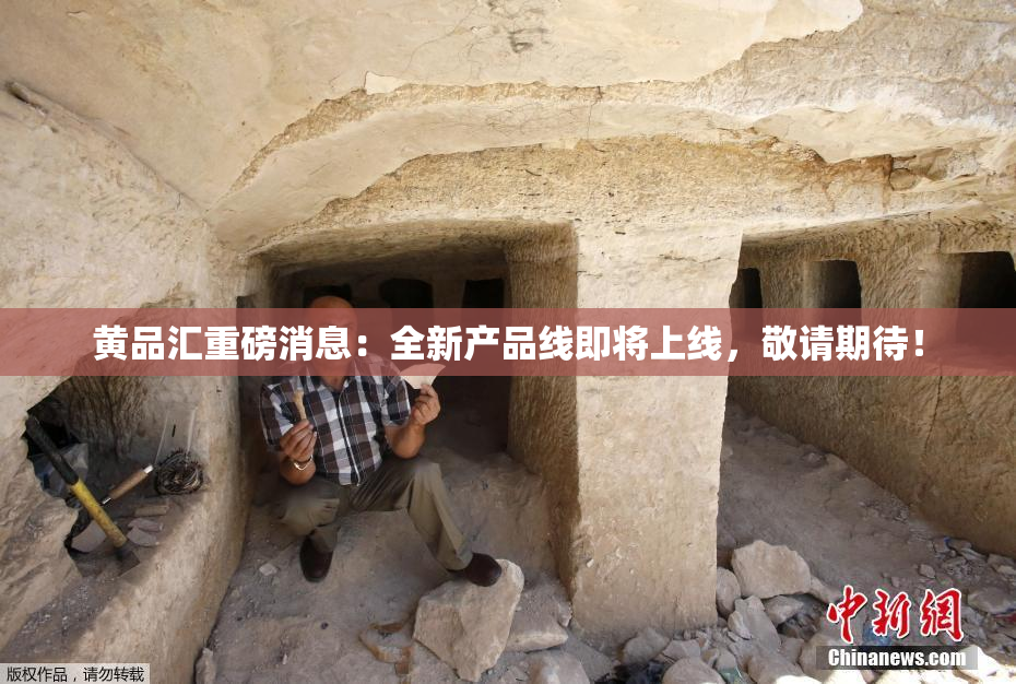黄品汇重磅消息：全新产品线即将上线，敬请期待！