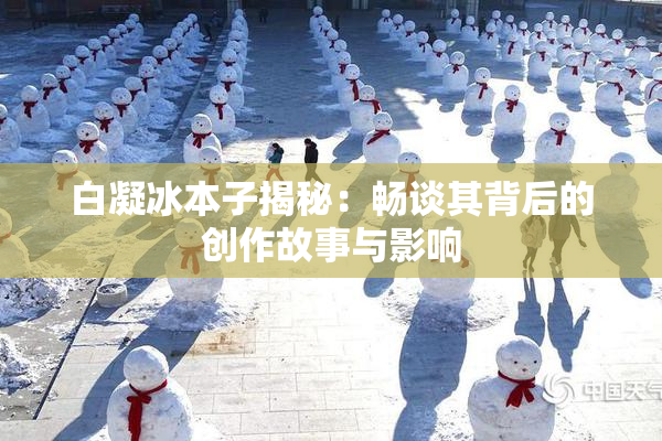 白凝冰本子揭秘：畅谈其背后的创作故事与影响