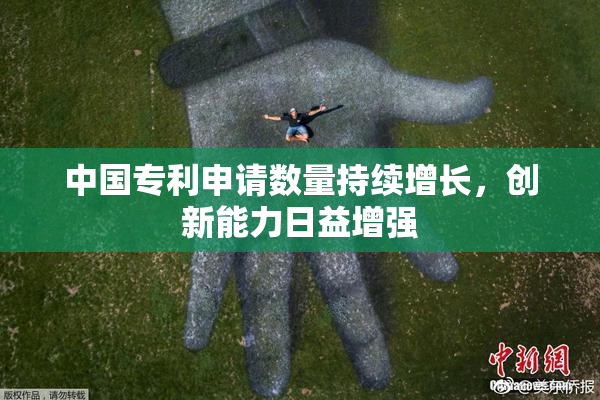 中国专利申请数量持续增长，创新能力日益增强