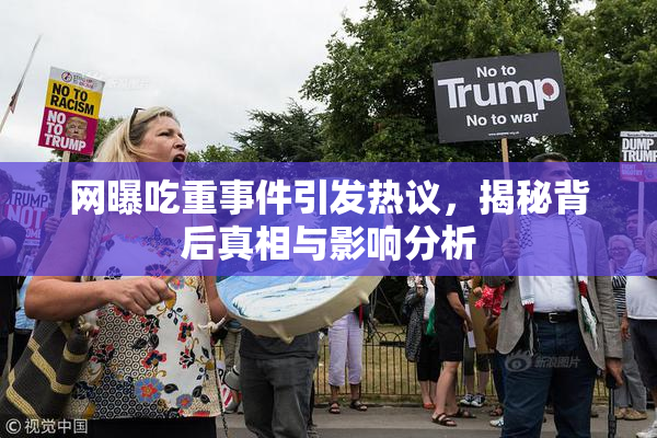 网曝吃重事件引发热议，揭秘背后真相与影响分析