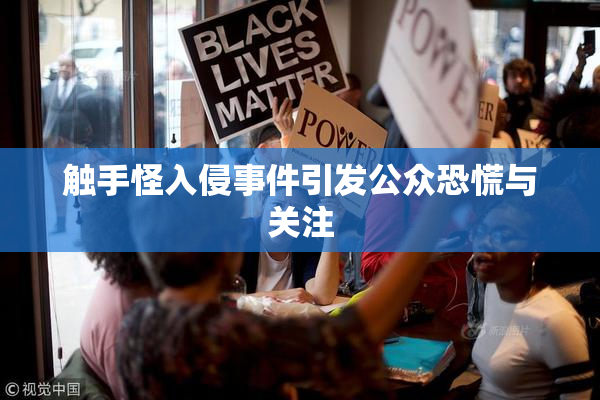 触手怪入侵事件引发公众恐慌与关注