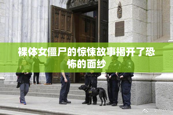 裸体女僵尸的惊悚故事揭开了恐怖的面纱