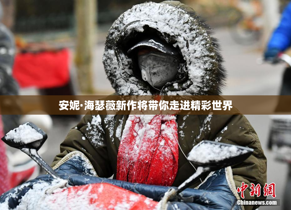 安妮·海瑟薇新作将带你走进精彩世界