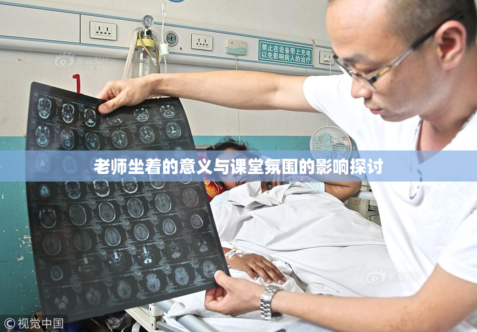 老师坐着的意义与课堂氛围的影响探讨