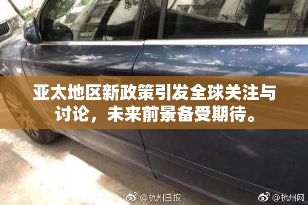亚太地区新政策引发全球关注与讨论，未来前景备受期待。