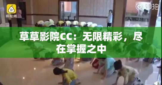 草草影院CC：无限精彩，尽在掌握之中