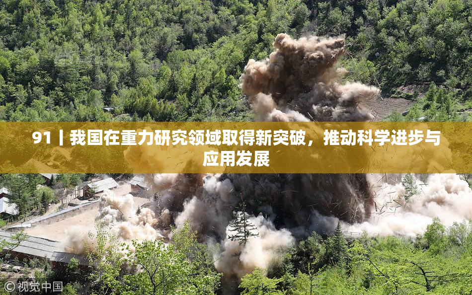 91丨我国在重力研究领域取得新突破，推动科学进步与应用发展