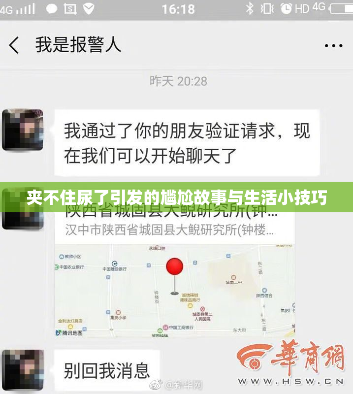 夹不住尿了引发的尴尬故事与生活小技巧
