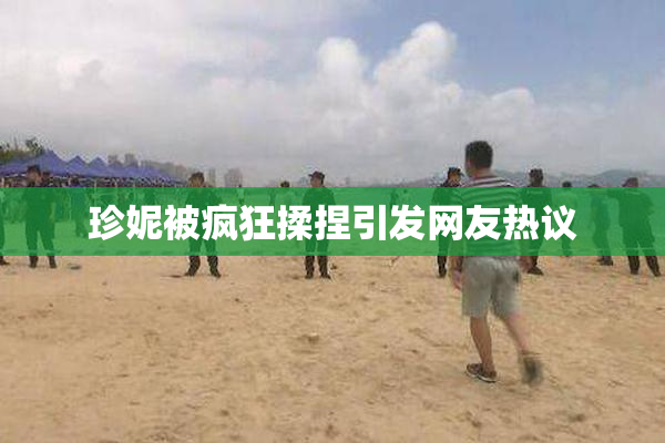 珍妮被疯狂揉捏引发网友热议