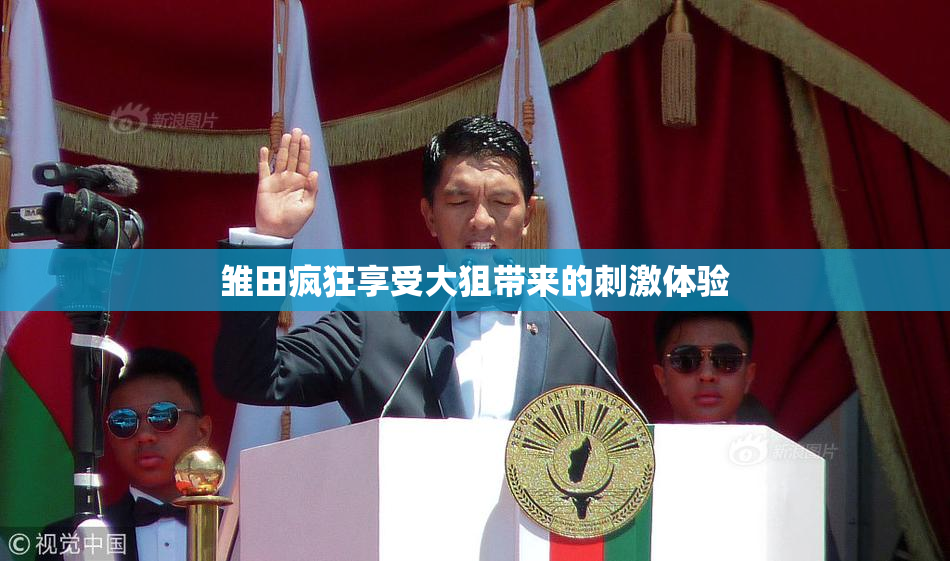 雏田疯狂享受大狙带来的刺激体验