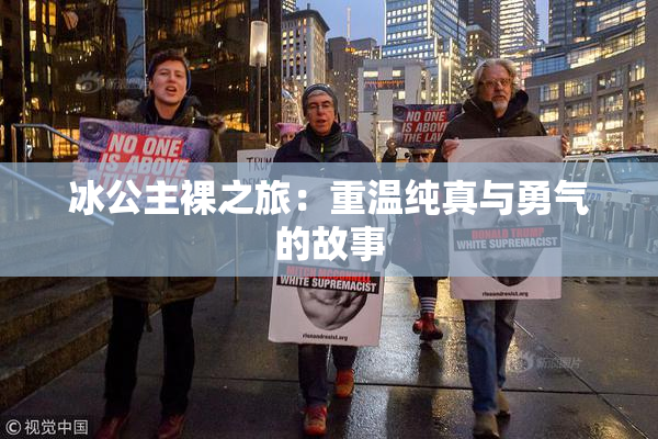 冰公主裸之旅：重温纯真与勇气的故事