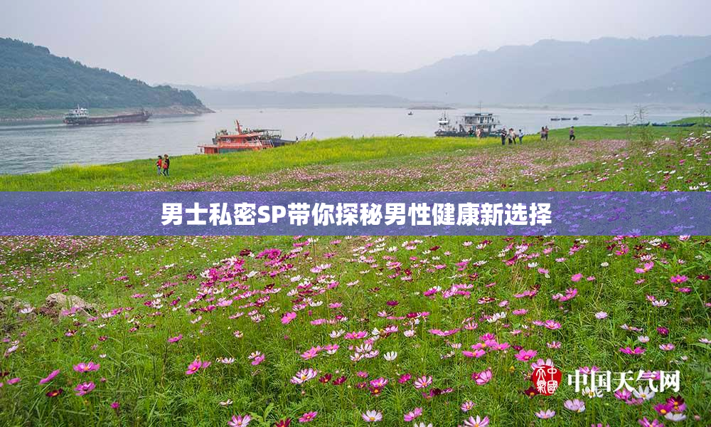 男士私密SP带你探秘男性健康新选择