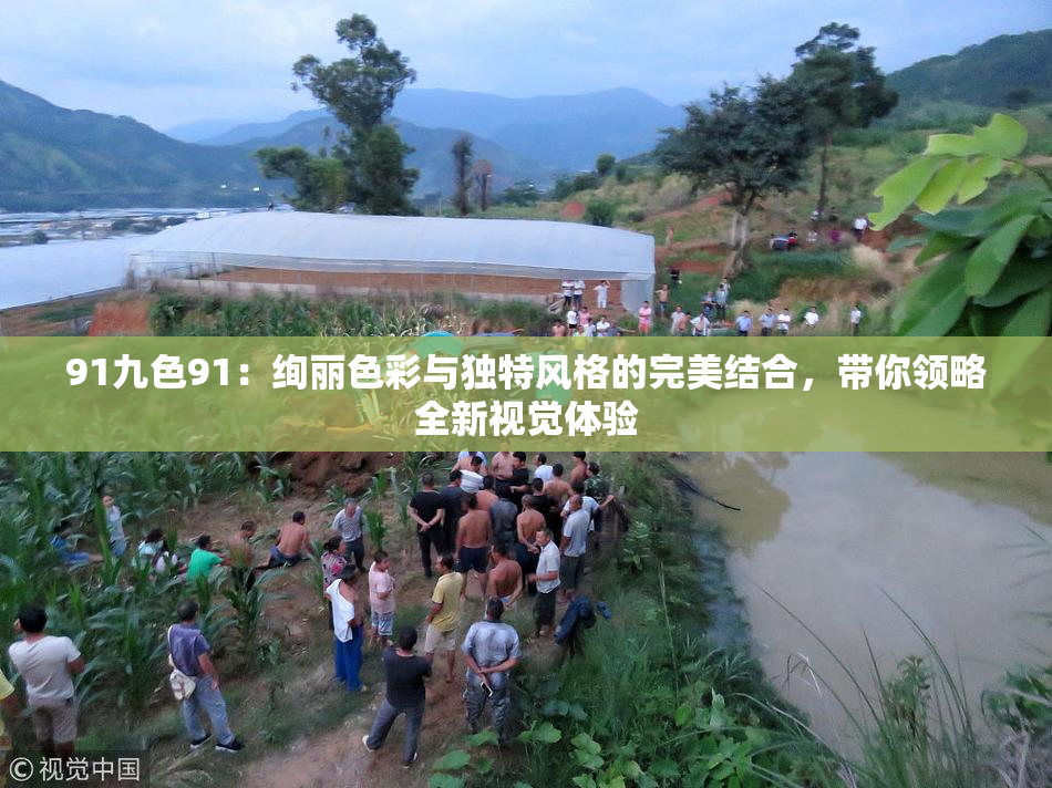 91九色91：绚丽色彩与独特风格的完美结合，带你领略全新视觉体验