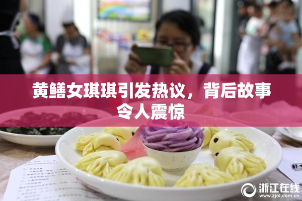 黄鳝女琪琪引发热议，背后故事令人震惊