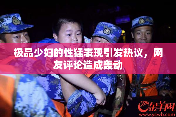 极品少妇的性猛表现引发热议，网友评论造成轰动