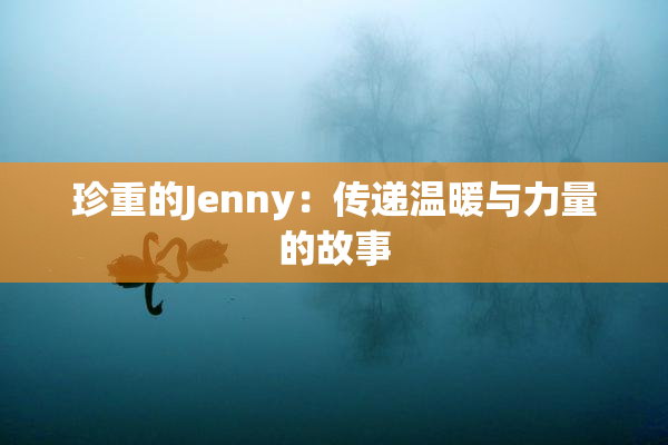 珍重的Jenny：传递温暖与力量的故事