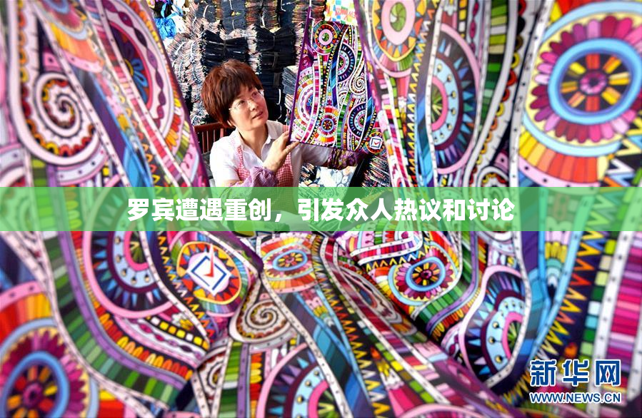 罗宾遭遇重创，引发众人热议和讨论