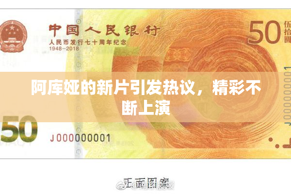 阿库娅的新片引发热议，精彩不断上演