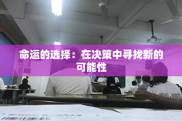 命运的选择：在决策中寻找新的可能性