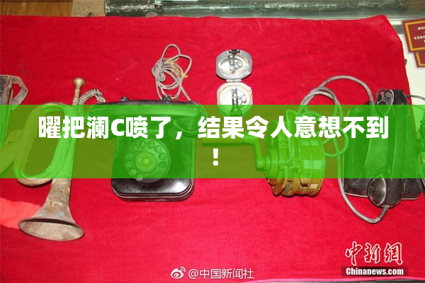 曜把澜C喷了，结果令人意想不到！