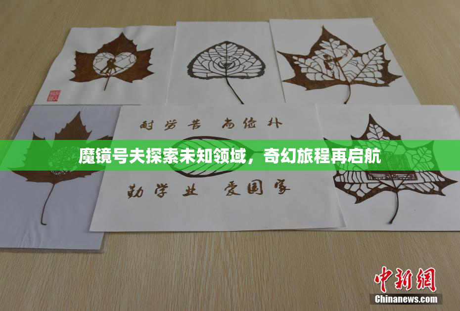 魔镜号夫探索未知领域，奇幻旅程再启航