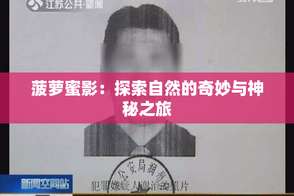 菠萝蜜影：探索自然的奇妙与神秘之旅