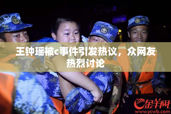 王钟瑶被c事件引发热议，众网友热烈讨论