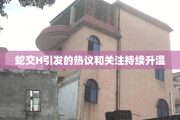 蛇交H引发的热议和关注持续升温