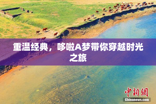 重温经典，哆啦A梦带你穿越时光之旅