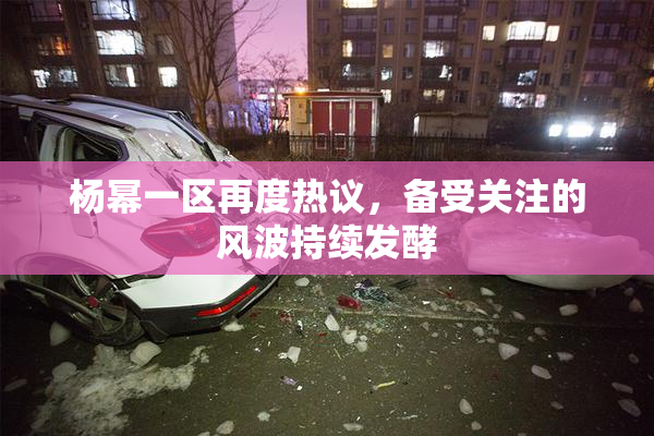 杨幂一区再度热议，备受关注的风波持续发酵