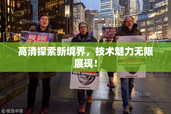 高清探索新境界，技术魅力无限展现！