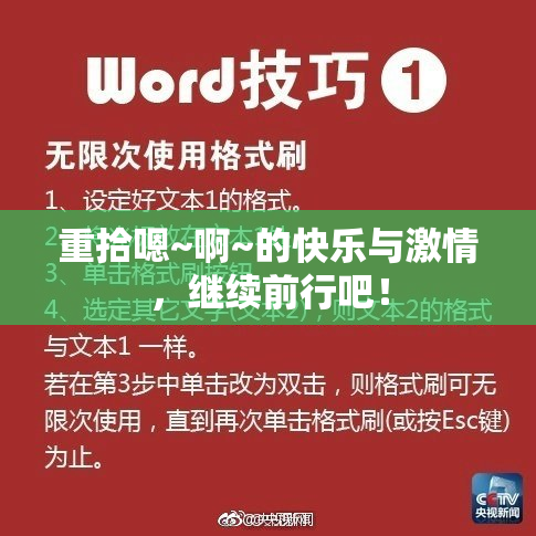 重拾嗯~啊~的快乐与激情，继续前行吧！