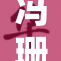 冯珊免费活动引关注，精彩内容不容错过！