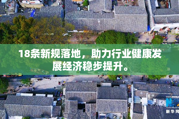 18条新规落地，助力行业健康发展经济稳步提升。
