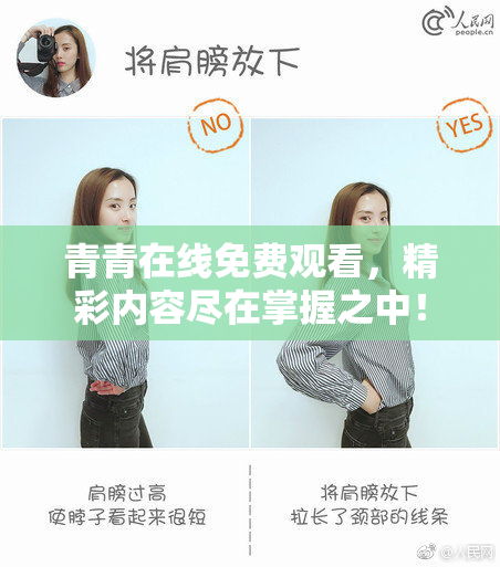 青青在线免费观看，精彩内容尽在掌握之中！