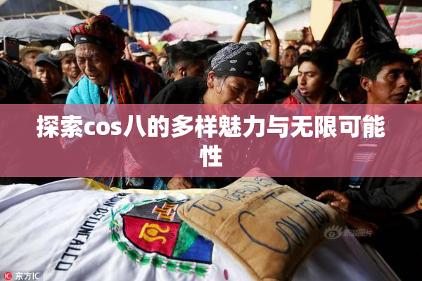 探索cos八的多样魅力与无限可能性