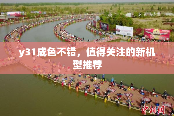 y31成色不错，值得关注的新机型推荐