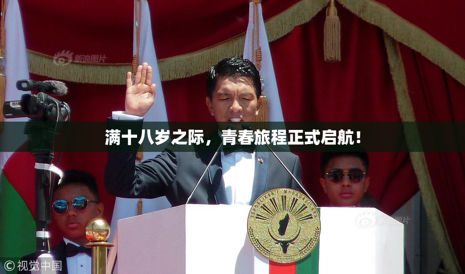 满十八岁之际，青春旅程正式启航！