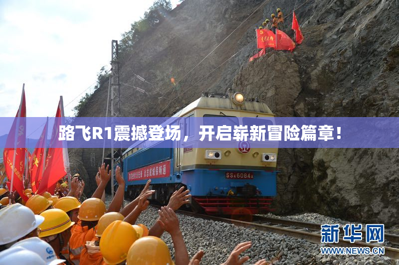 路飞R1震撼登场，开启崭新冒险篇章！